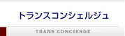 KHNのトランス・コンシェルジュサービス