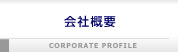 KHN会社概要