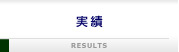 KHNのこれまでの実績