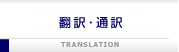 KHNの翻訳・通訳サービス